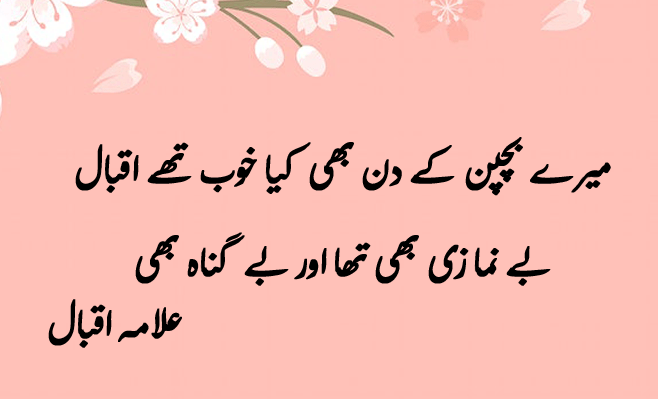 Iqbal Poetry in Urdu 2 Lines