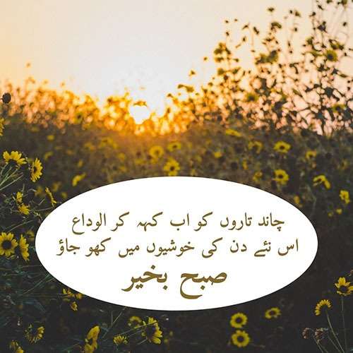 Good Morning Wishes in Urdu