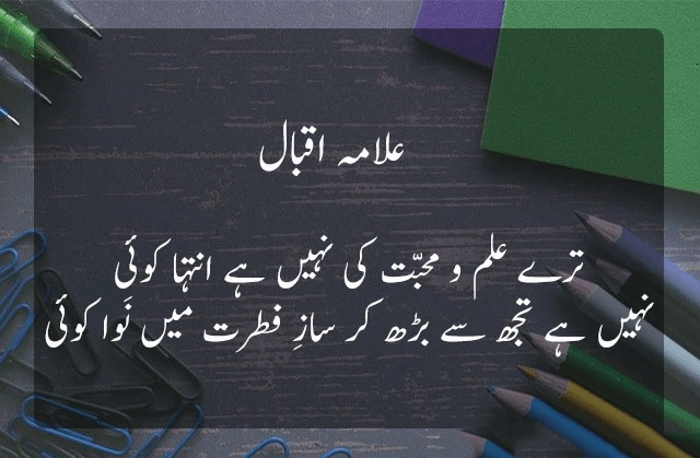 Allama iqbal Poetry in Urdu for Students