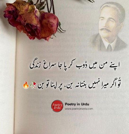 Allama Iqbal Poetry In Urdu For Students Allama Iqbal Poetry